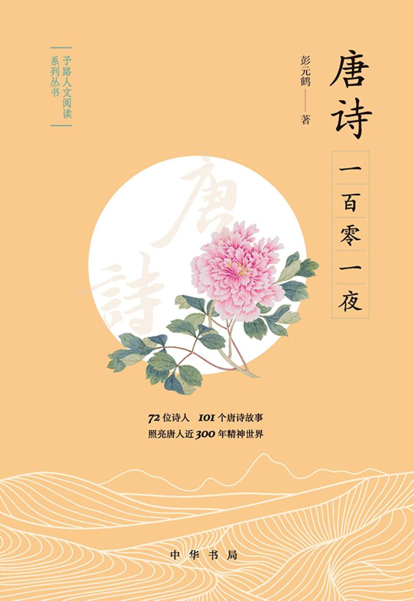 唐诗一百零一夜--予路人文阅读系列丛书  中华书局出品