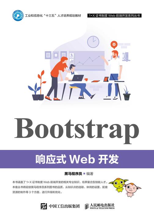 Bootstrap响应式Web开发