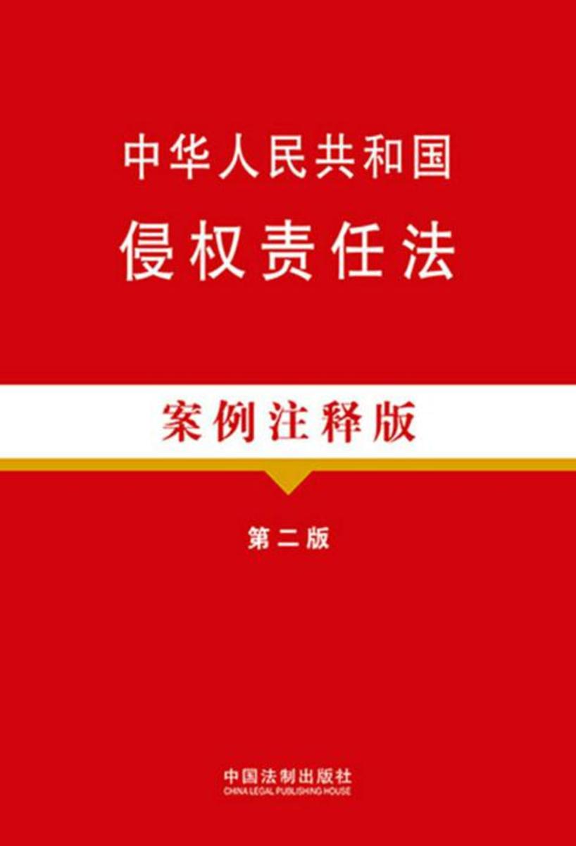 中华人民共和国侵权责任法:案例注释版(第二版)
