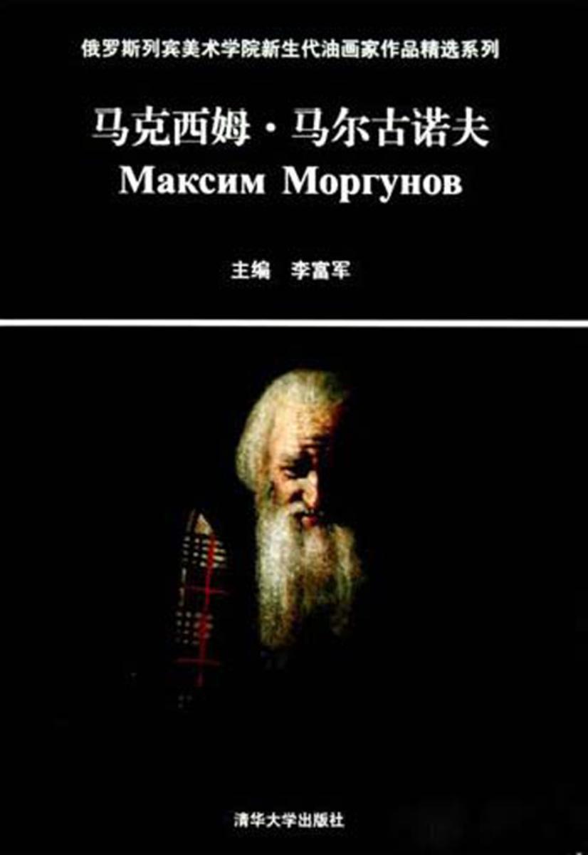 俄罗斯列宾美术学院新生代油画家作品精选系列.马克西姆·马尔古诺夫：汉、俄