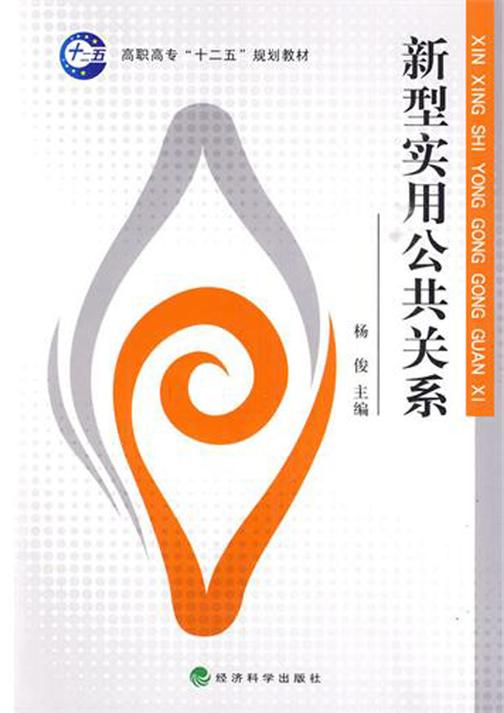 新型实用公共关系
