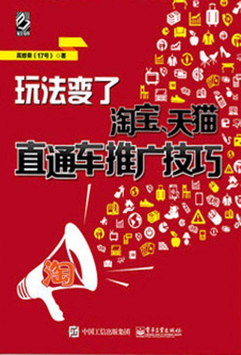 玩法变了：淘宝、天猫直通车推广技巧