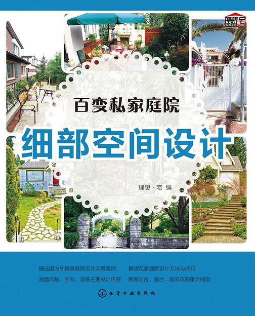 百变私家庭院系列——细部空间设计