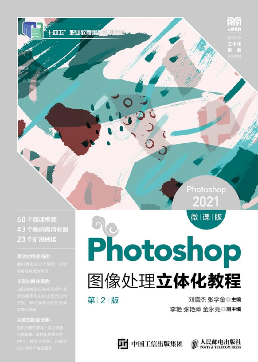 Photoshop图像处理立体化教程(Photoshop 2021)(微课版)(第2版)