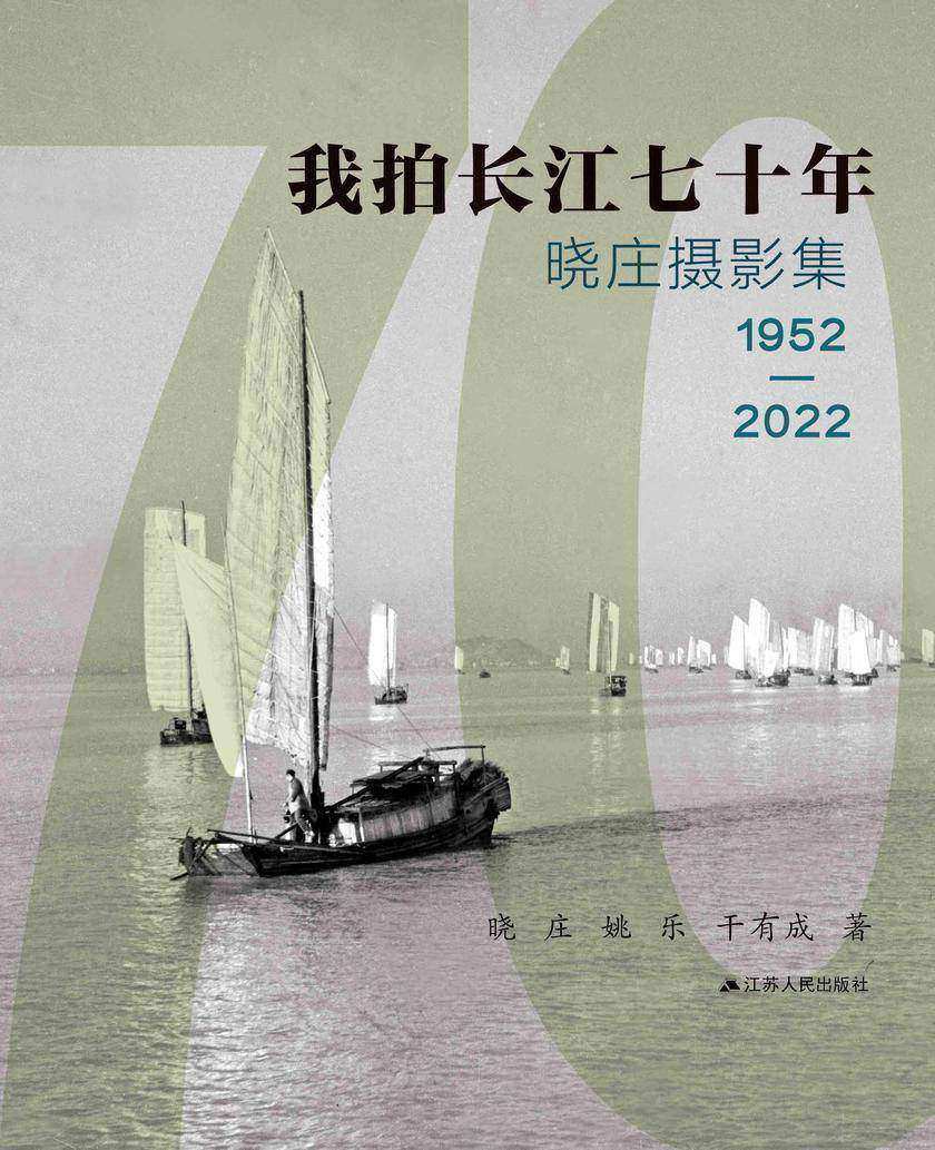 我拍长江七十年