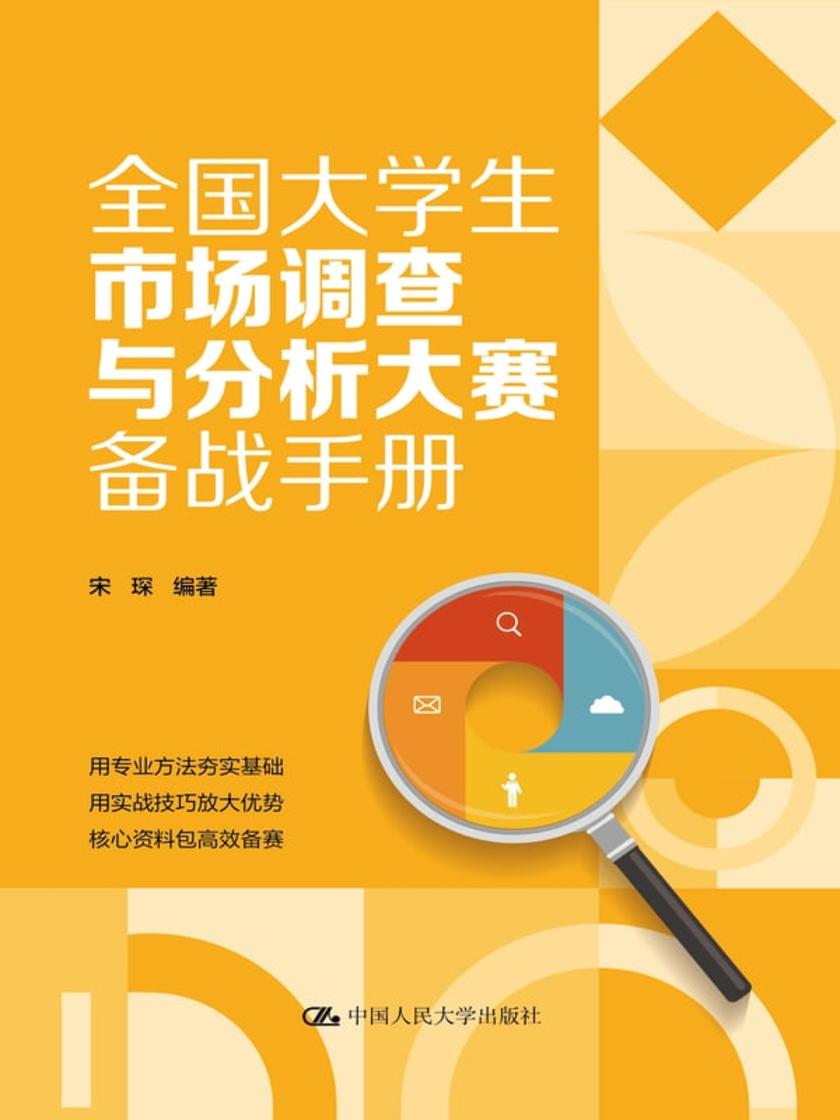 全国大学生市场调查与分析大赛备战手册