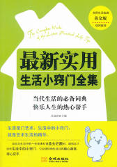 最新实用生活小窍门全集
