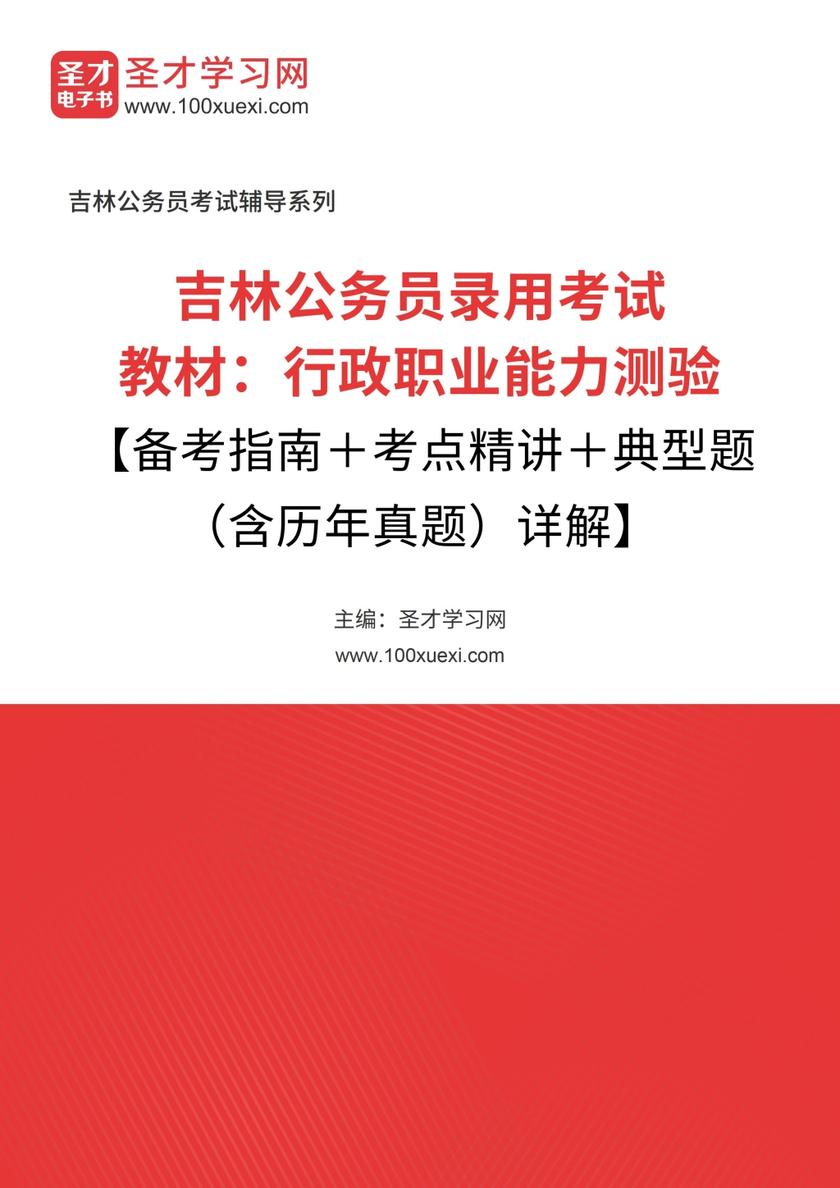 2018年吉林公务员录用考试教材：行政职业能力测验【备考指南＋考点精讲＋典型题（含历年真题）详解】
