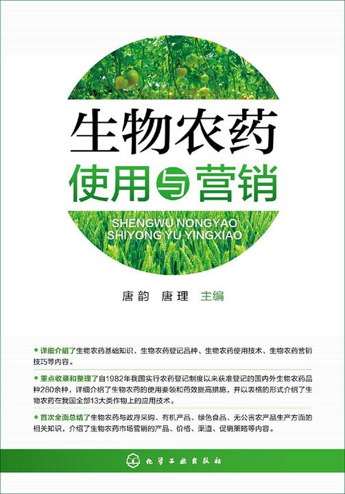 生物农药使用与营销
