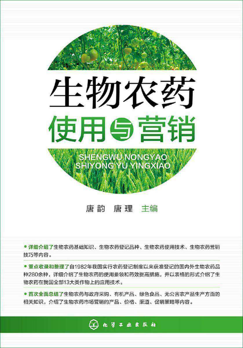 生物农药使用与营销