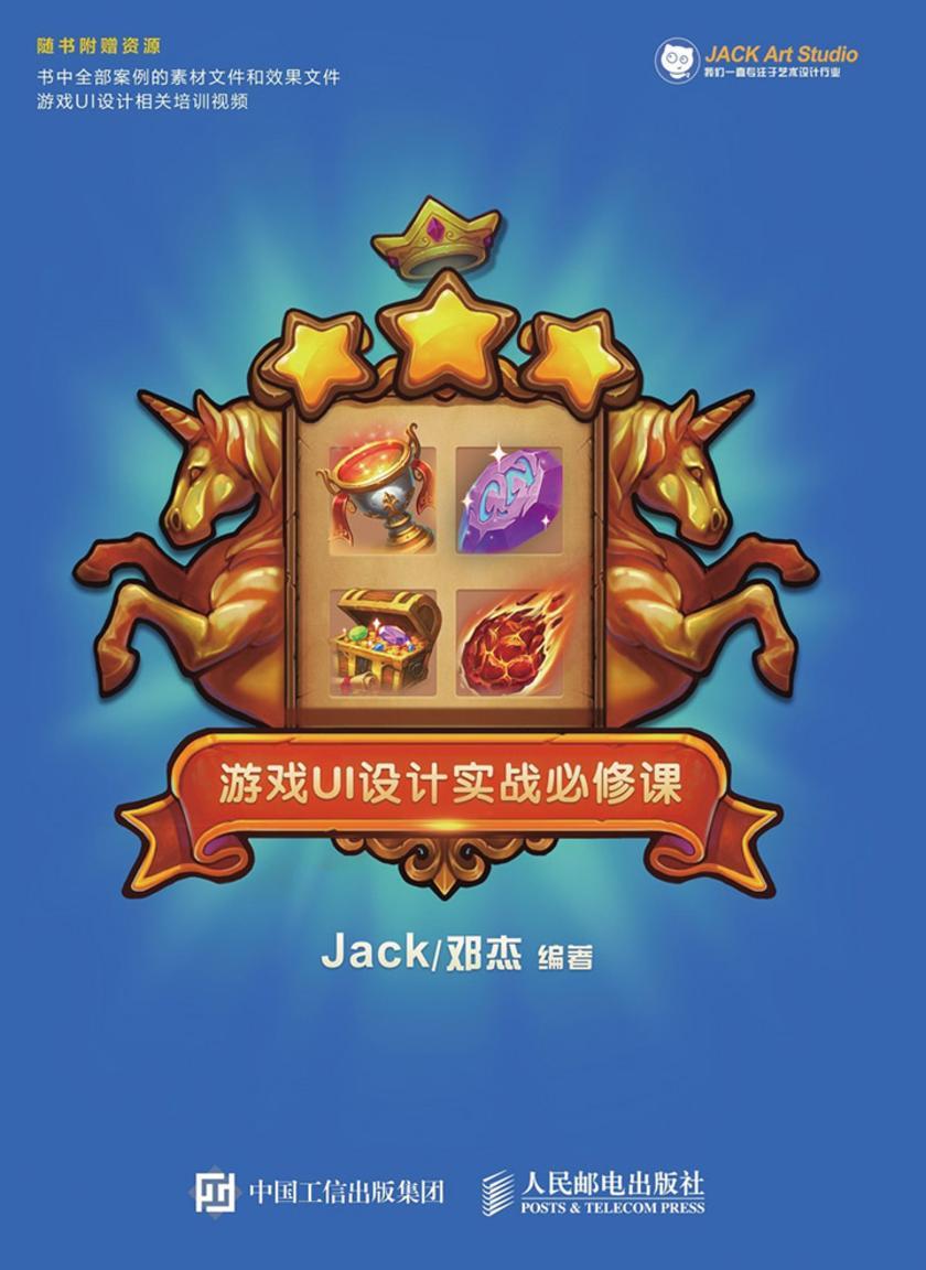 游戏UI设计实战必修课