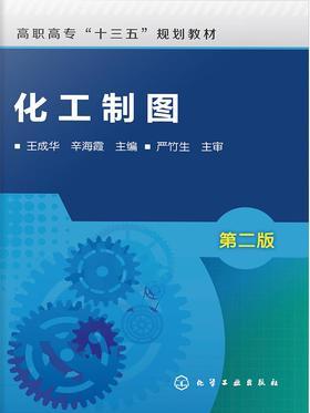 化工制图(第二版)