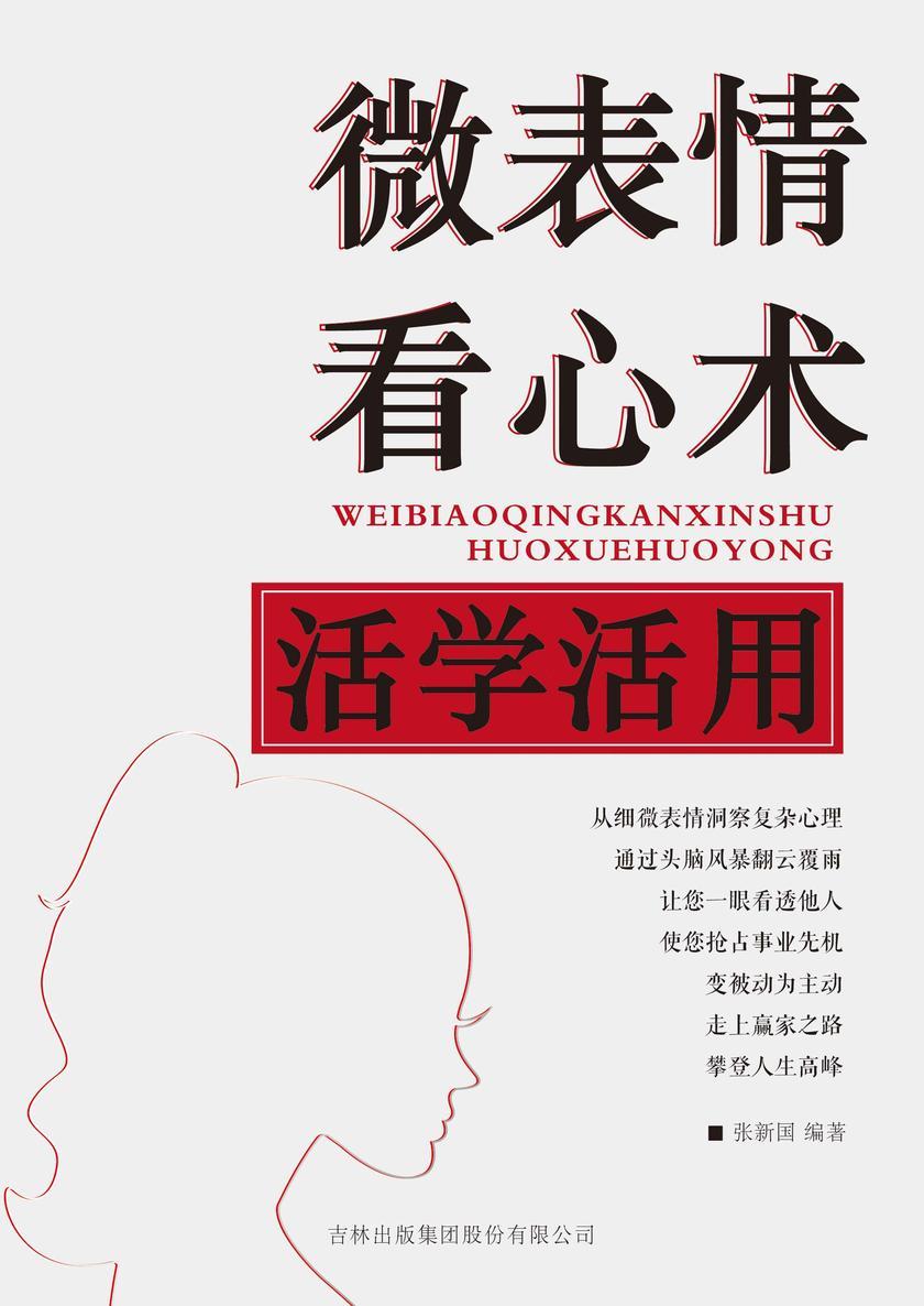 微表情看心术活学活用