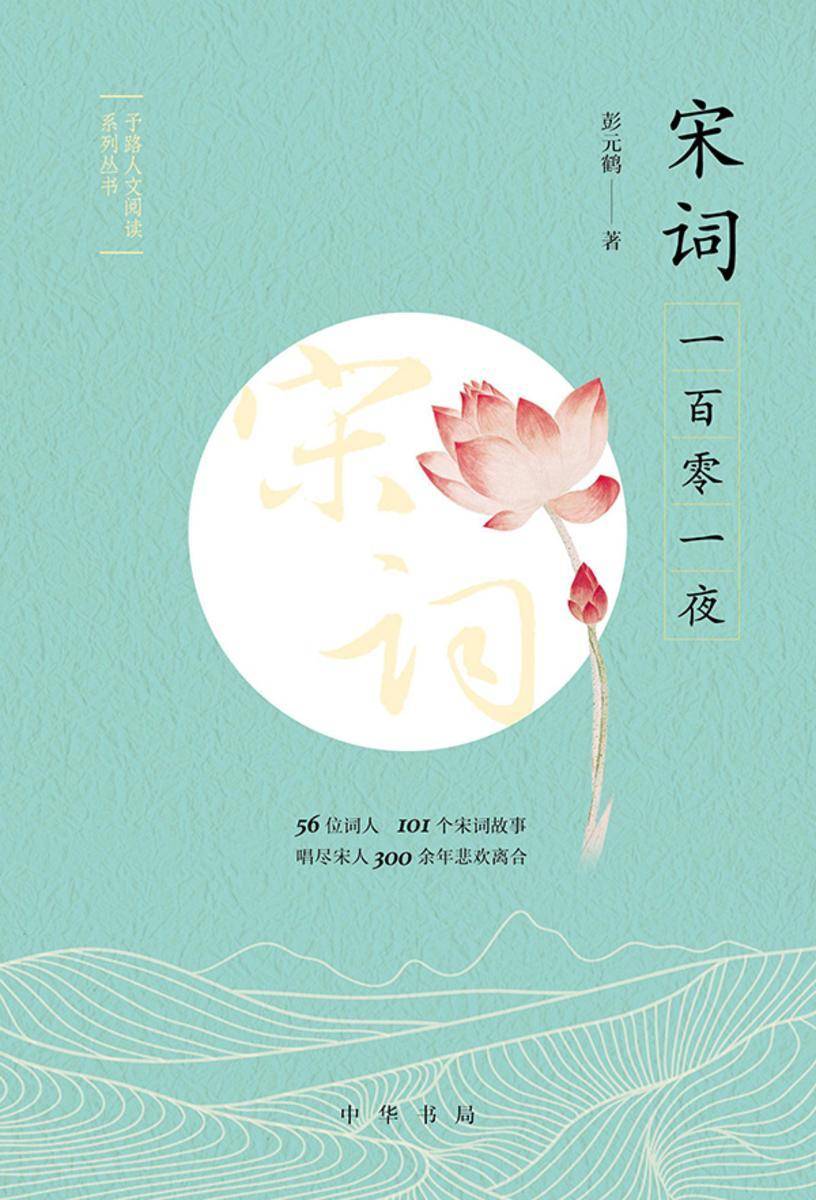 宋词一百零一夜--予路人文阅读系列丛书  中华书局出品