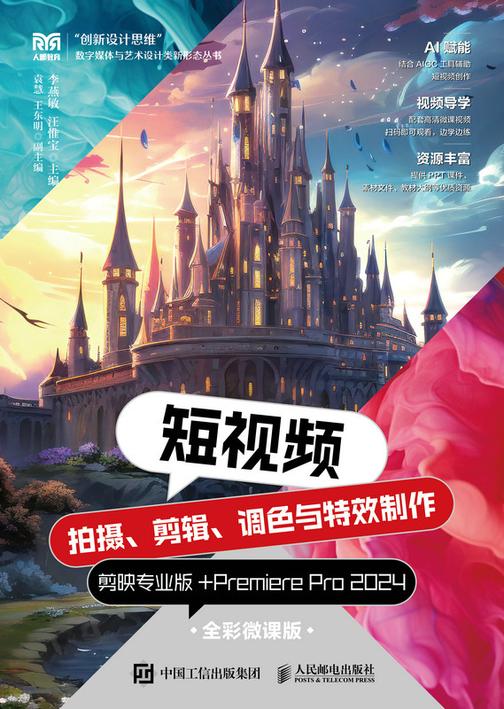 短视频拍摄、剪辑、调色与*制作——剪映专业版+Premiere Pro 2024(全彩微课版)