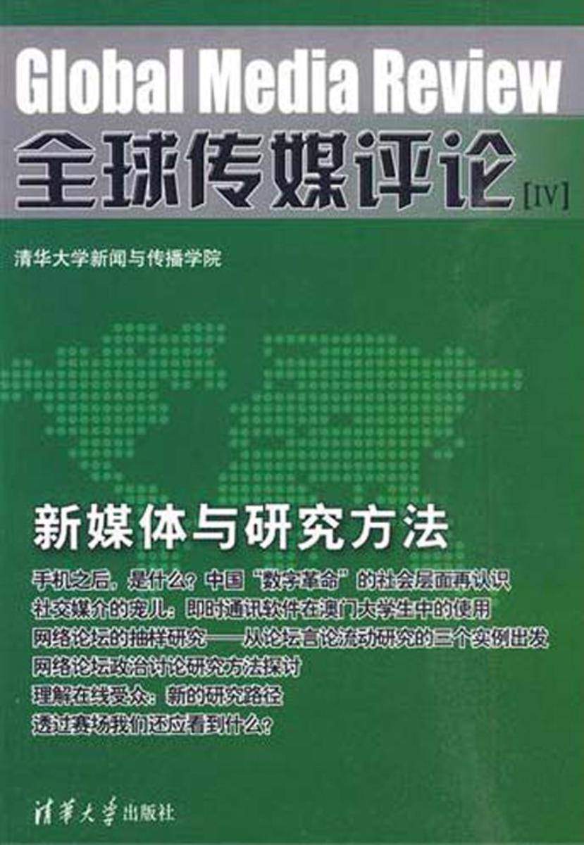 全球传媒评论[IV]