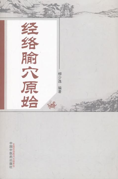 经络腧穴原始