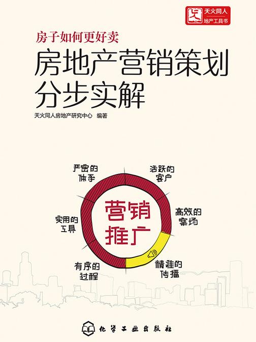 房地产营销策划分步实解 营销推广
