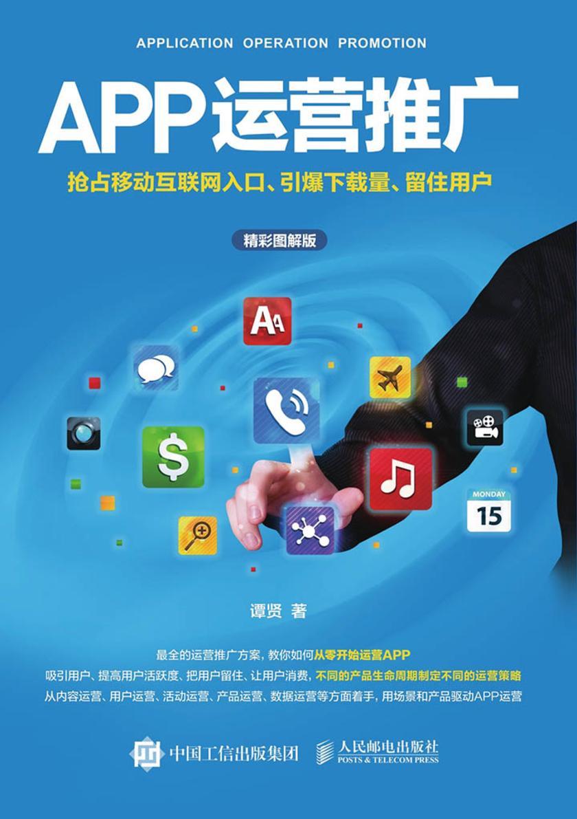APP运营推广 抢占移动互联网入口、引爆下载量、留住用户(精彩图解版)