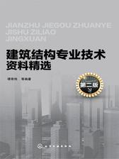 建筑结构专业技术资料精选