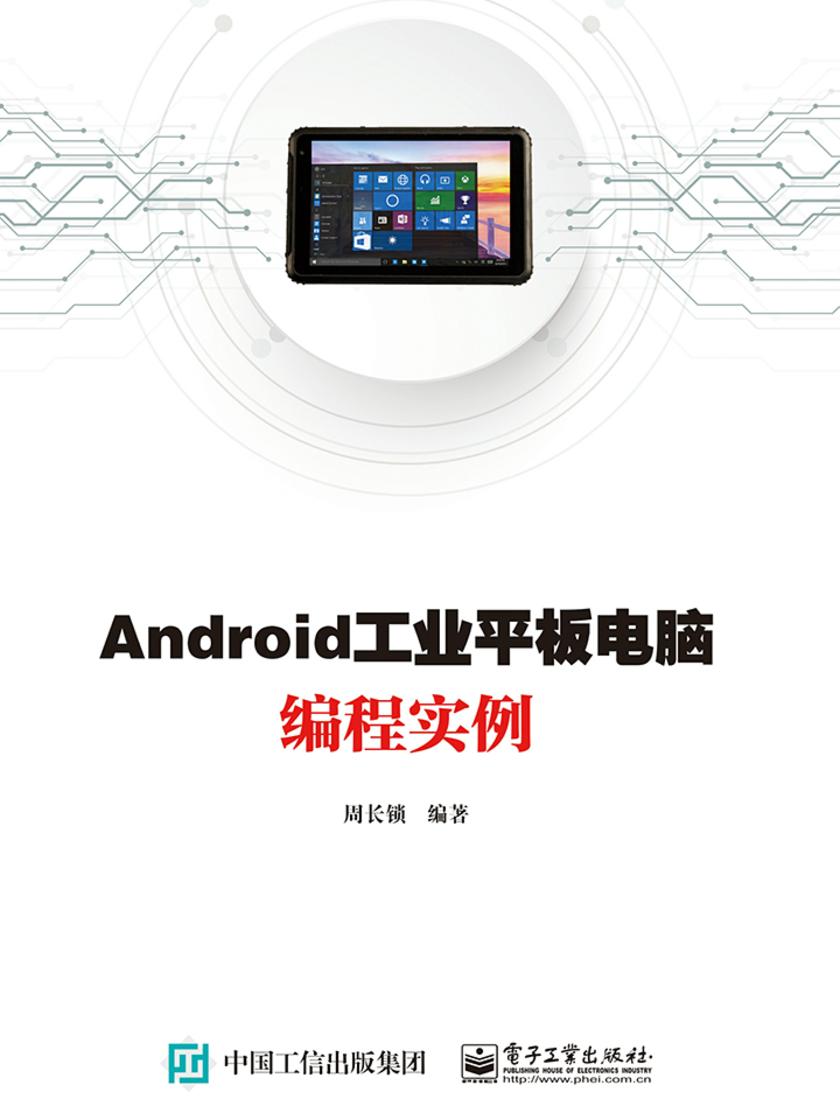 Android工业平板电脑编程实例