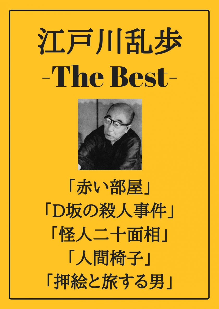 江戸川乱歩 ザベスト：赤い部屋、Ｄ坂の殺人事件、怪人二十面相、人間椅子、押絵と旅する男