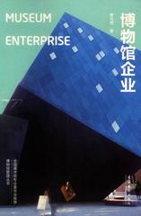 博物馆企业--博物馆管理丛书