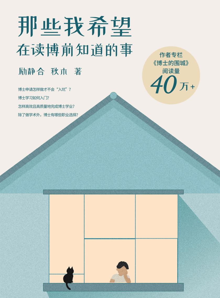 那些我希望在读博前知道的事