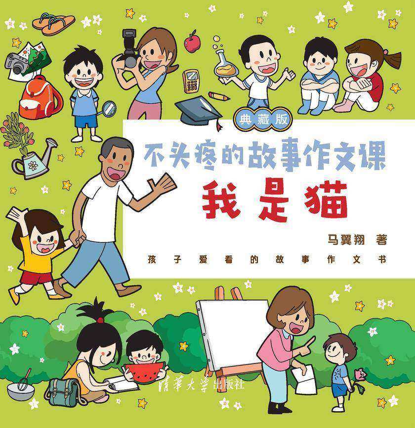 不头疼的故事作文课(典藏版)——我是猫