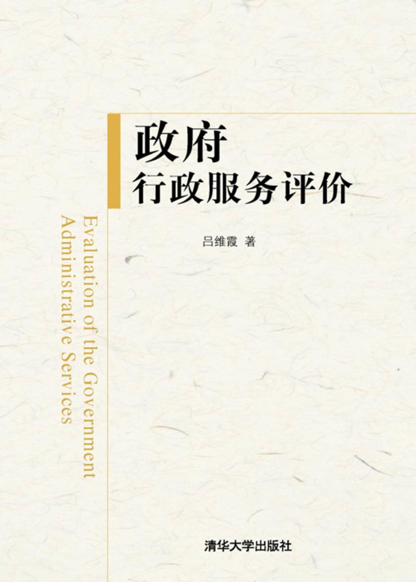 政府行政服务评价