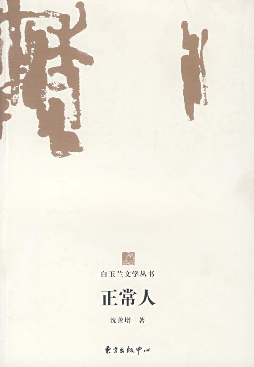 正常人