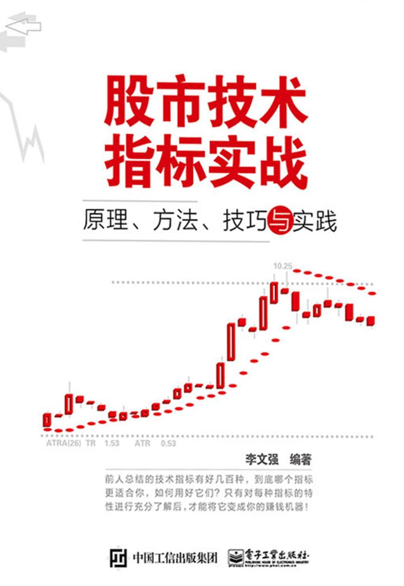 股市技术指标实战：原理、方法、技巧与实践