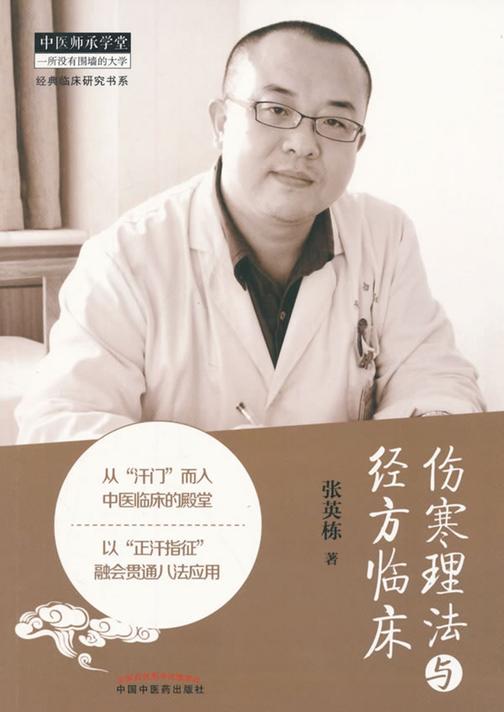 伤寒理法与经方临床