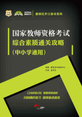 墨桐花开口袋书系列：国家教师资格考试综合素质通关攻略（中小学通用）