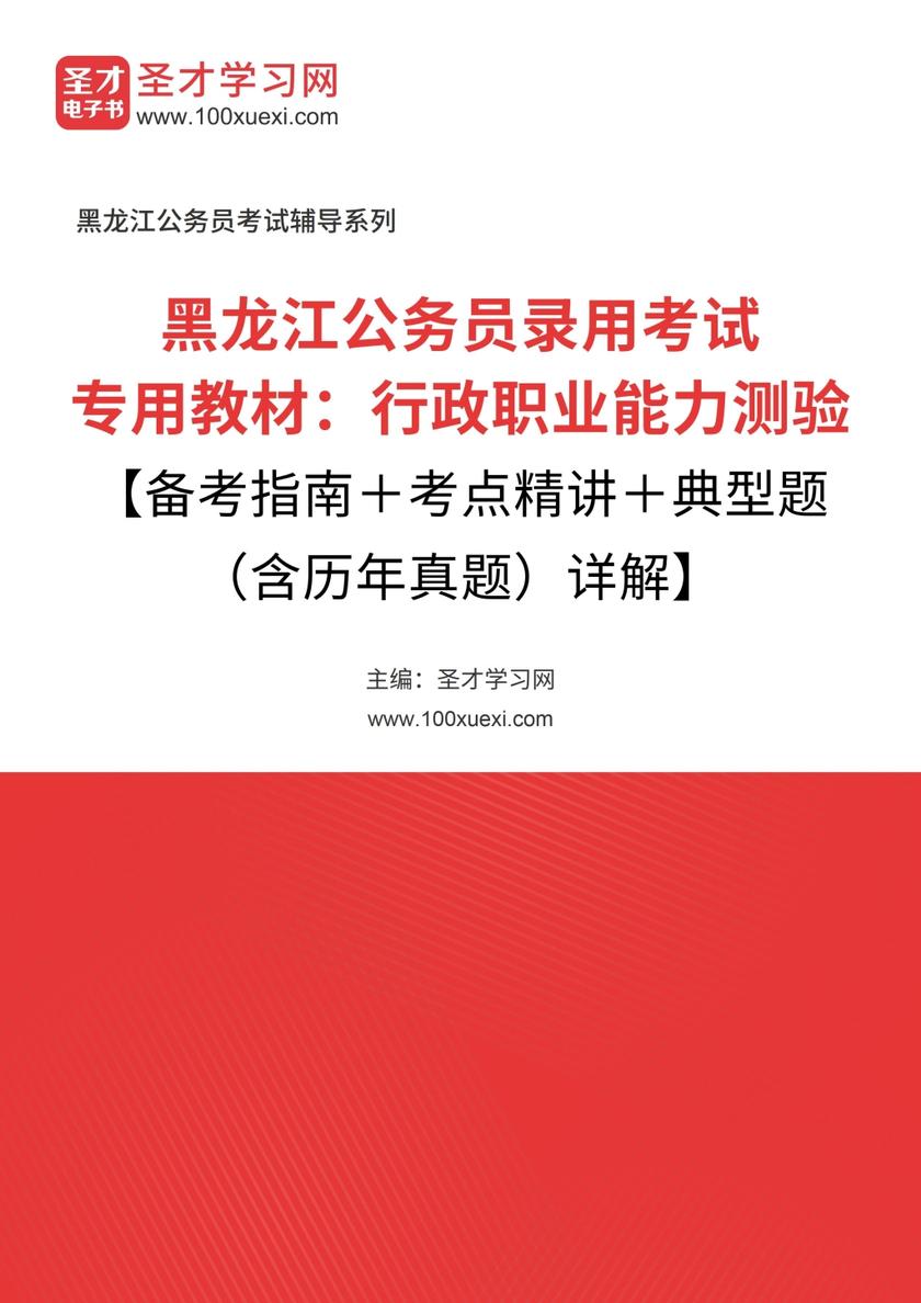 2018年黑龙江公务员录用考试专用教材：行政职业能力测验【备考指南＋考点精讲＋典型题（含历年真题）详解】