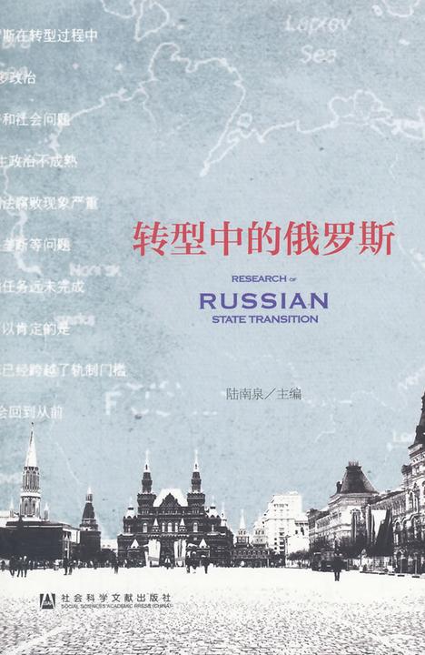 转型中的俄罗斯