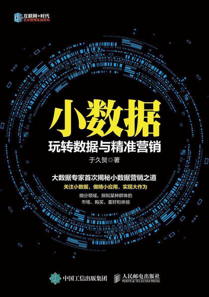 小数据 玩转数据与精准营销(互联网+时代企业管理实战系列)