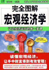 完全图解宏观经济学(试读本)