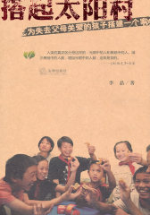 搭起太阳村(试读本)