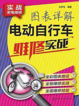 图表详解电动自行车维修实战