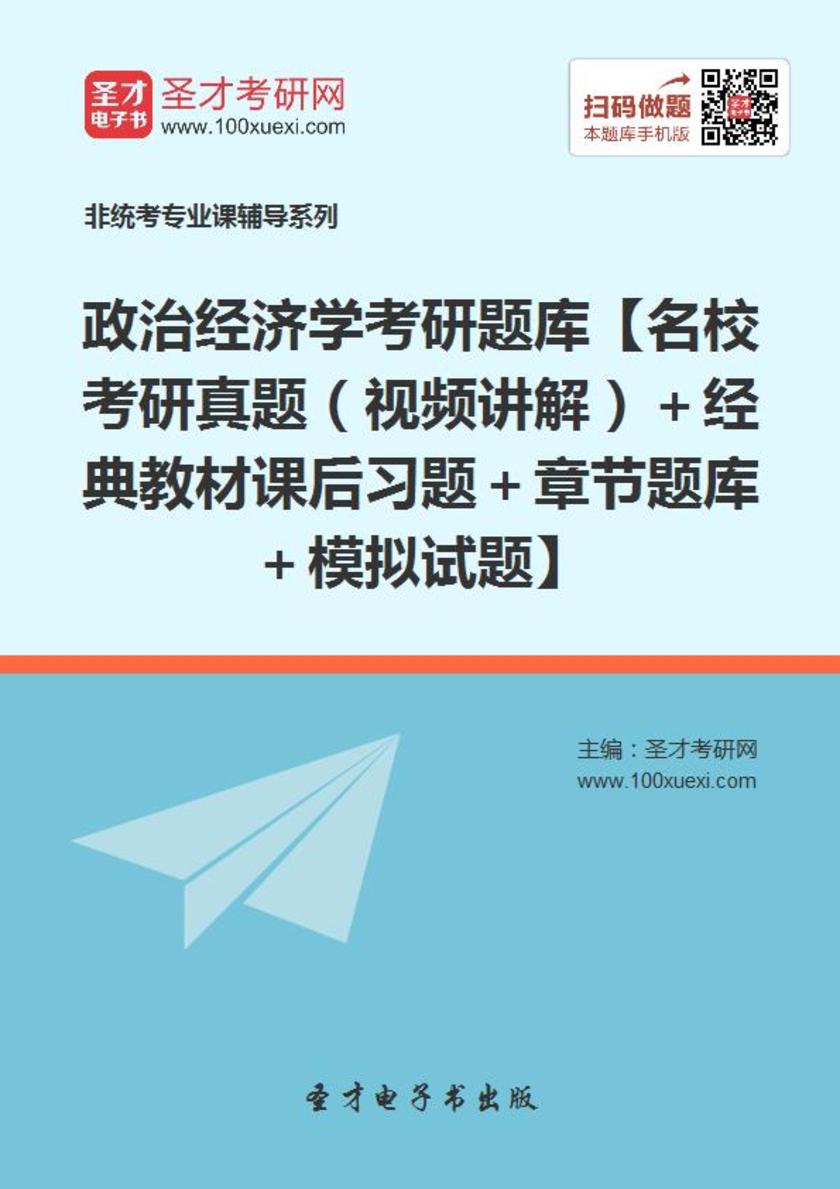 2019年政治经济学考研题库【名校考研真题（视频讲解）＋经典教材课后习题＋章节题库＋模拟试题】