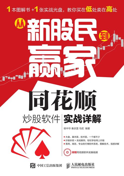 从新股民到赢家——同花顺炒股软件实战详解