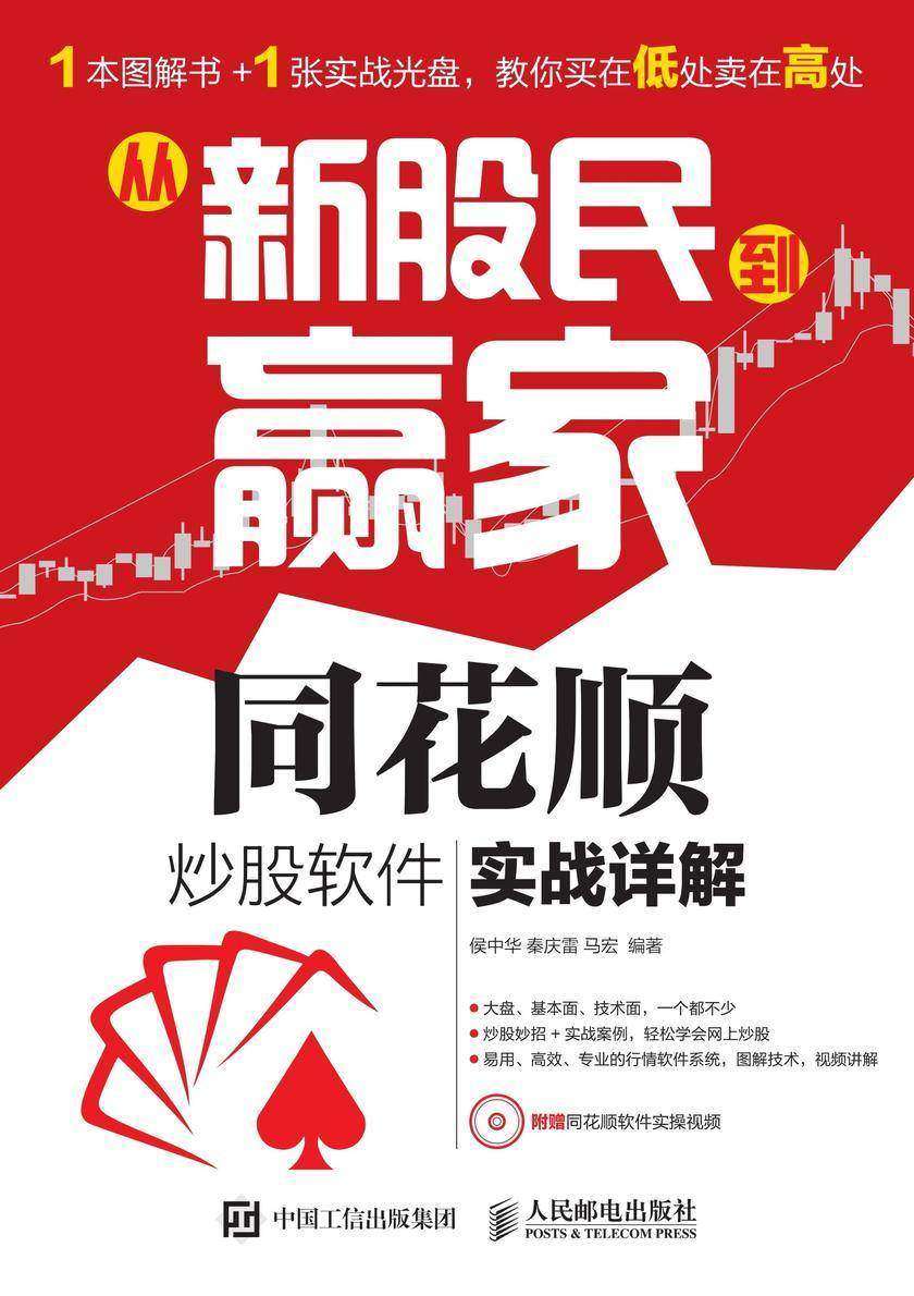 从新股民到赢家——同花顺炒股软件实战详解