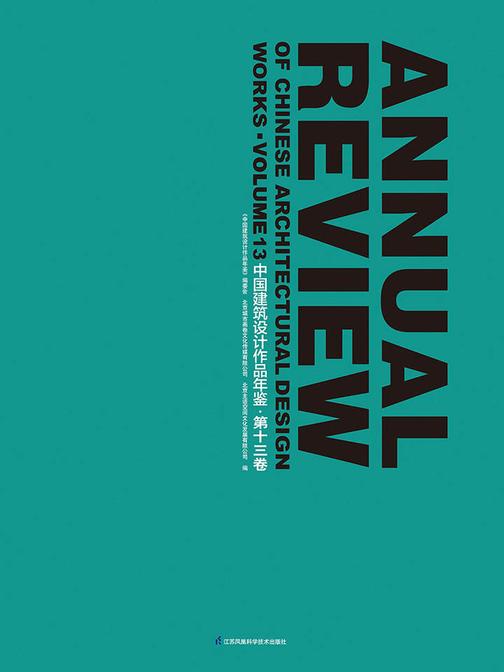 中国建筑设计作品年鉴 · 第十三卷