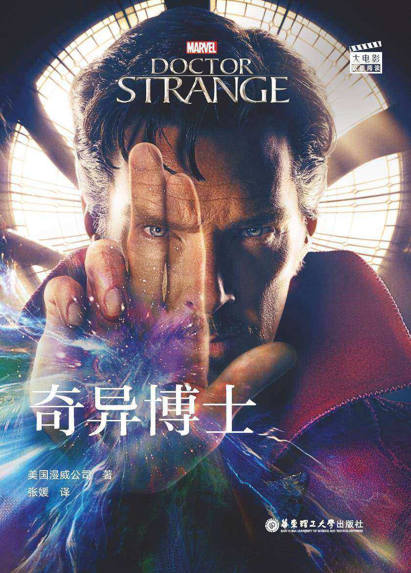 大电影双语阅读. Doctor Strange 奇异博士