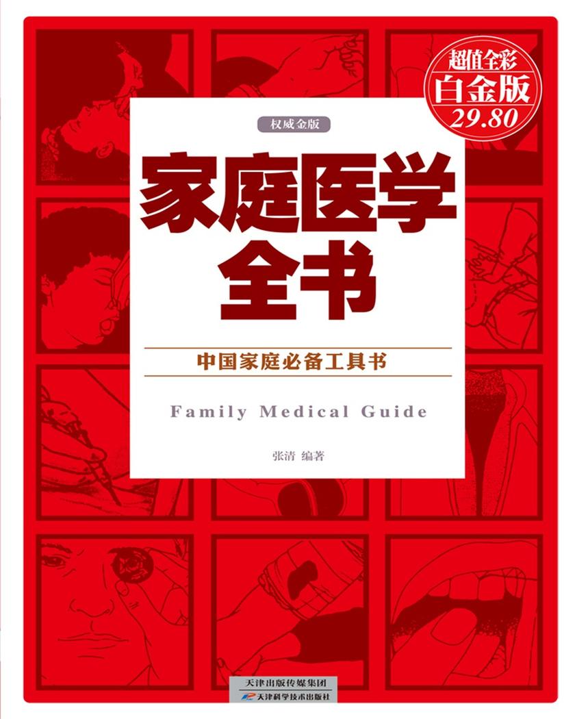 家庭医学全书