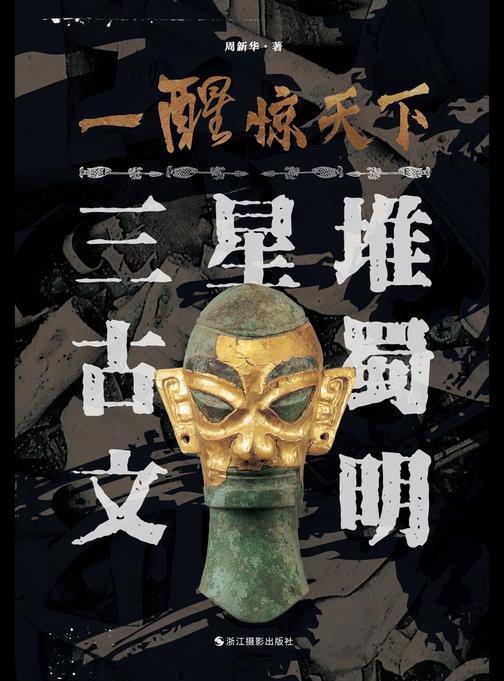 一醒惊天下:三星堆古蜀文明