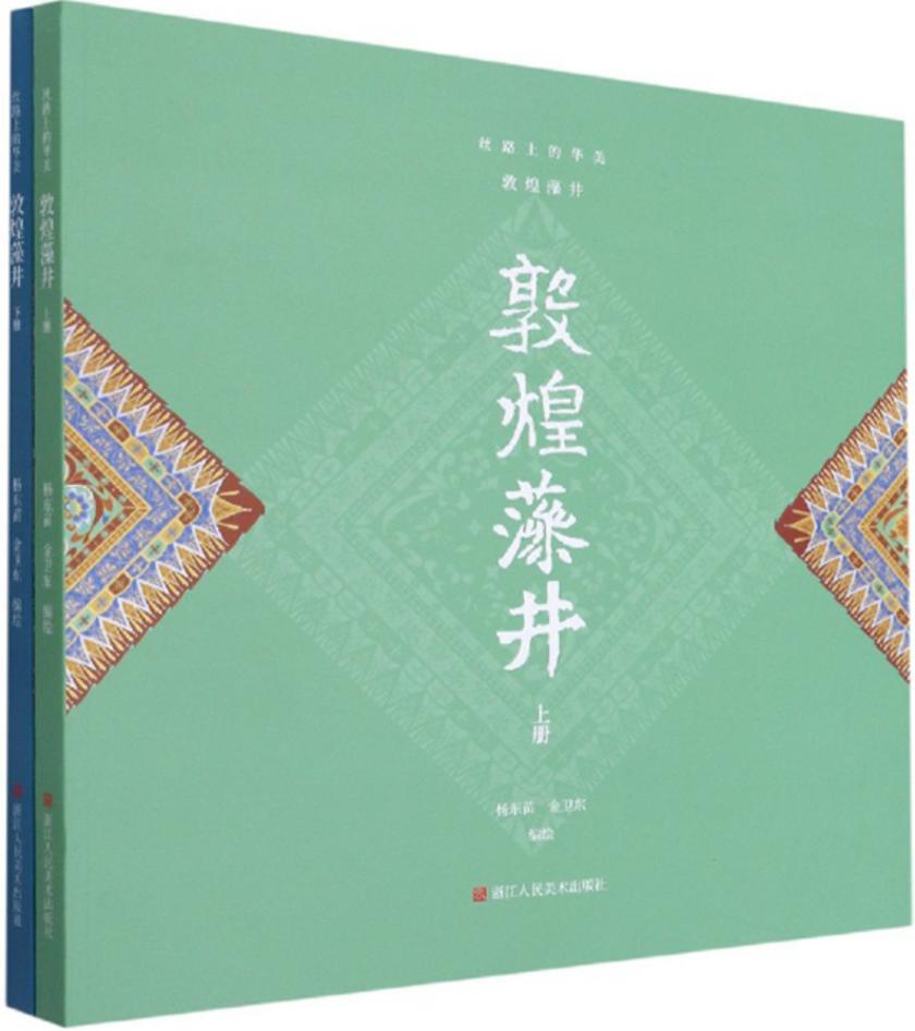 丝路上的华美:敦煌藻井(套装2册)
