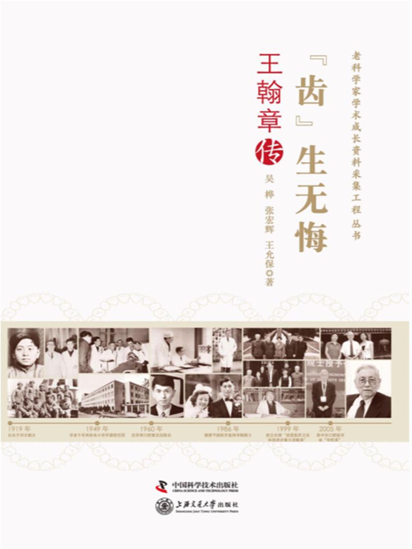 “齿”生无悔:王翰章传