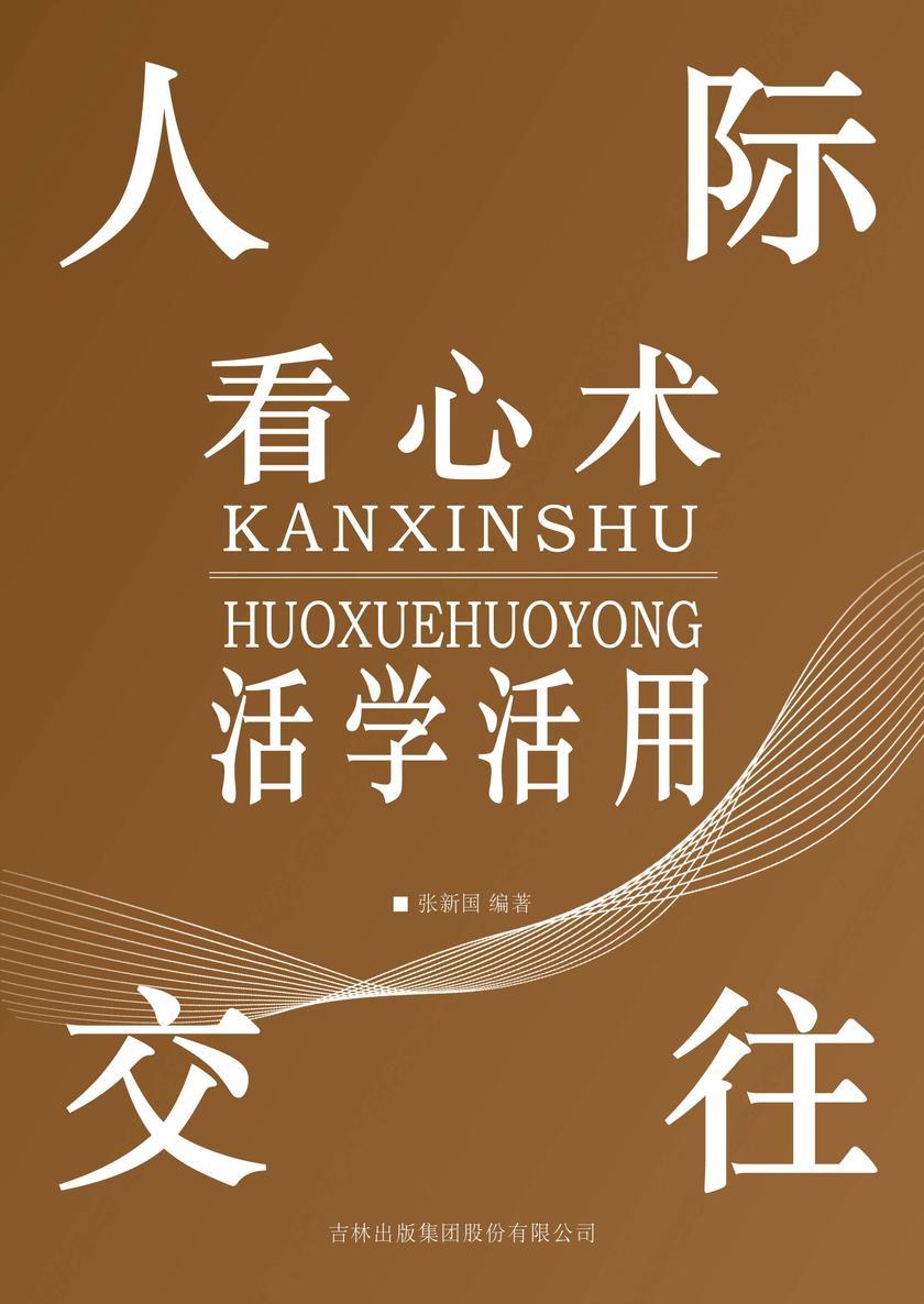 人际交往看心术活学活用
